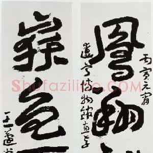 近现代 王蘧常多体《凤翔岳色四言联》