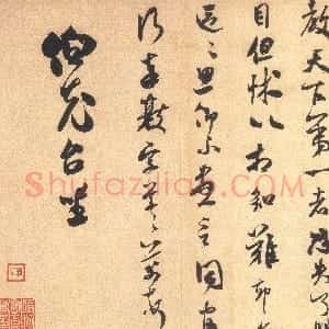 宋代 米芾行草书《伯充帖》