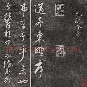 三希堂法帖 第24卷 拓本