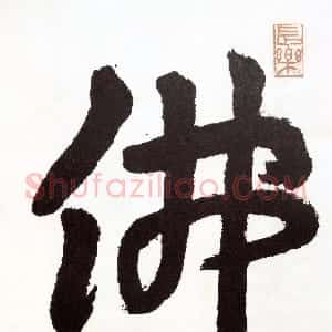 近现代 王蘧常行书《佛》