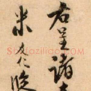 宋代 米友仁行书《跋苕溪诗卷》