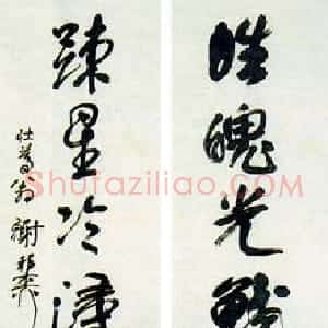 近现代 谢稚柳行书《行书七言对联》