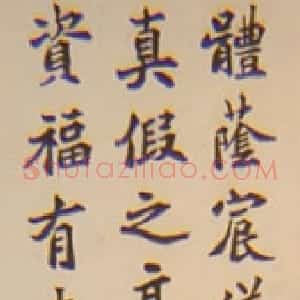 近现代 夏丏尊楷书《五四运动人物书法展》
