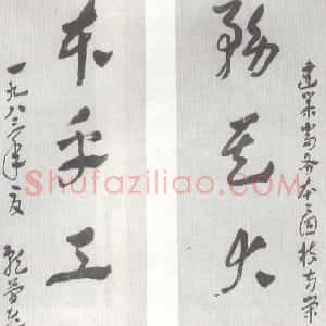 近现代 谢瑞阶章草《章草六言联》