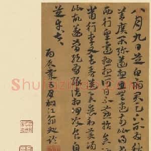 元代 俞和草书《临张芝书》
