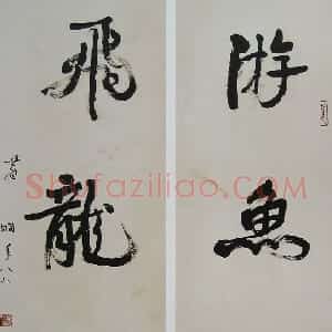 近现代 萧娴行书《游鱼飞龙四言联》