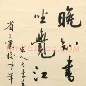 近现代 徐无闻行书《行书宋人句》