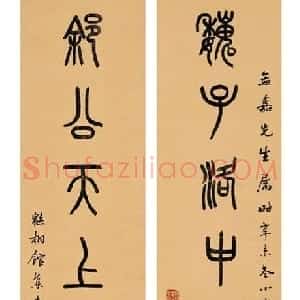 近现代 萧蜕庵篆书《篆书七言联》