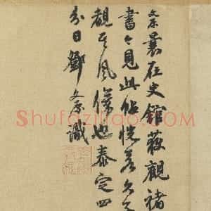 元代 邓文原行草书《跋褚遂良倪宽赞》