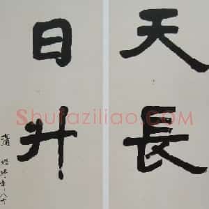 近现代 萧娴楷书《天长日升四言联》