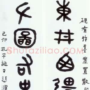 近现代 徐悲鸿篆书《大篆集散氏盘铭字七言联》