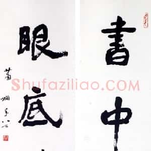 近现代 萧娴行书《书中眼底四言联》