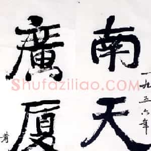 近现代 萧娴行书《南天广厦四言联》