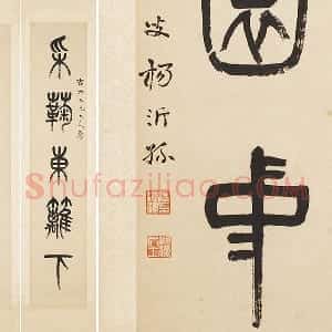 杨沂孙《篆书五言联》轴