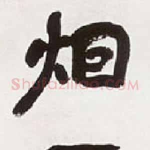 近现代 徐悲鸿行书《行书儿童烟雨五言联》