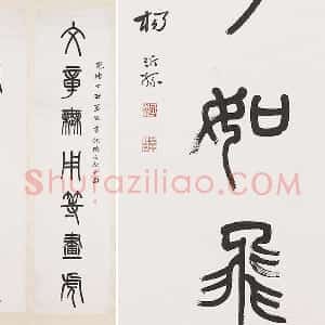 杨沂孙《篆书七言联》轴