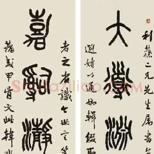 近现代 萧蜕庵石鼓文《石鼓文联》