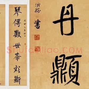 杨沂孙行楷书七言联轴