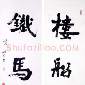 近现代 萧娴行书《楼船铁马四言联》