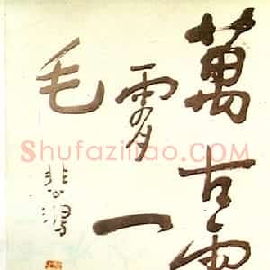 近现代 徐悲鸿行书《行书万古云霄一羽毛中堂》