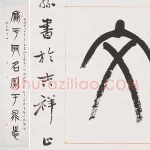 杨沂孙《篆书八言联》轴