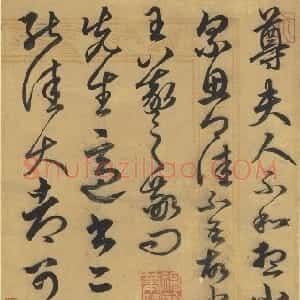 元代 俞和行书《临王羲之知问大都两帖》