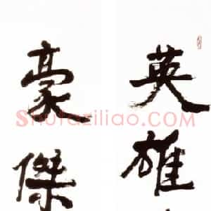 近现代 萧娴行书《英雄豪杰五言联》