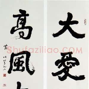 近现代 萧娴行书《大爱高风四言联》