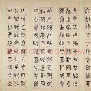 杨沂孙《汉初名臣叙赞篆书八巨屏》轴