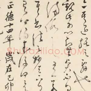 明代 文徵明草书《草书跋黄庭坚刘梦得竹枝词卷》