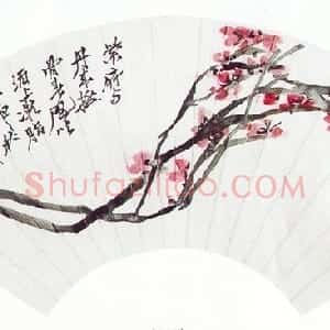 近现代 徐生翁行书《行书扇面2》