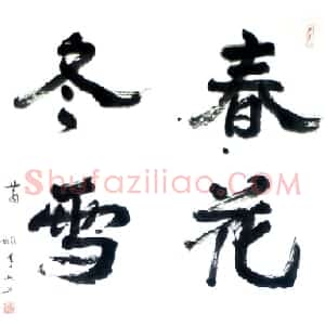 近现代 萧娴行书《春花冬雪四言联》