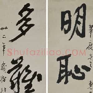 近现代 徐悲鸿行书《行书明耻多难四言》