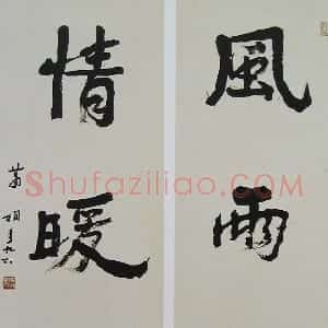 近现代 萧娴行书《风雨情暖四言联》