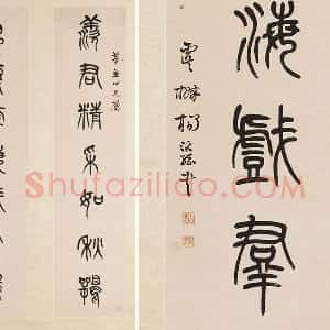 杨沂孙《篆书七言联》轴