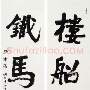 近现代 萧娴行书《楼船铁马四言联》