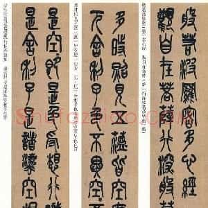 清代 吴昌硕篆书《篆书心经十二条屏》
