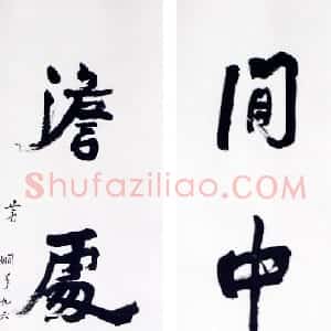 近现代 萧娴行书《闲中澹处四言联》
