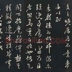 姜立纲行草书《与镇邦书帖》法帖墨拓
