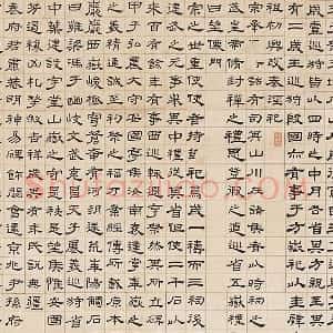 翁方纲隶书《华山碑》轴