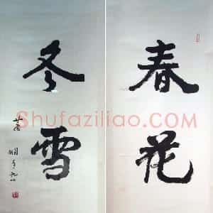 近现代 萧娴行书《春花冬雪四言联》