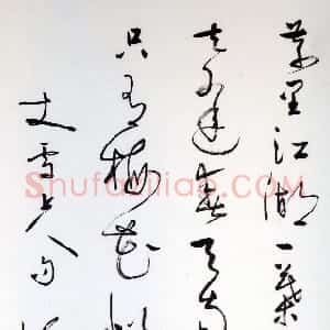 近现代 徐无闻草书《草书丈雪上人句》