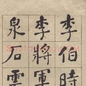清代 何绍基楷书《楷书西园雅集图记》
