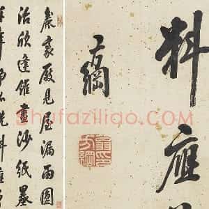 翁方纲行书轴