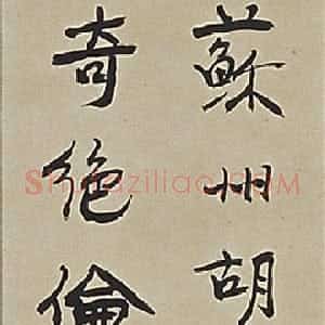 近现代 徐悲鸿行书《行书评刺轴》