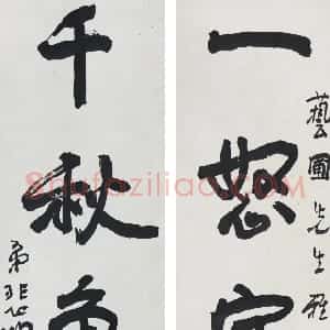 近现代 徐悲鸿行书《行书一怒千秋五言联》