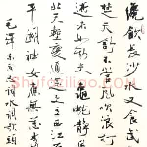 近现代 徐无闻行书《行书毛泽东词中堂》