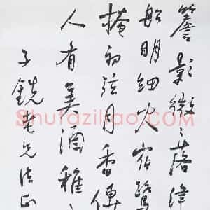 近现代 谢无量行书《行书杜甫遣意一首诗轴》
