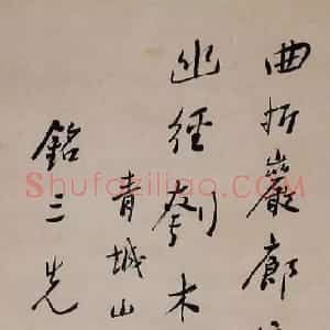 近现代 谢无量行书《行书青城山居诗轴》
