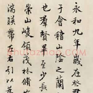 近现代 徐无闻行书《临兰亭序》